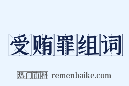 受贿罪组词是什么意思的图片